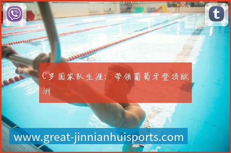C罗国家队生涯：带领葡萄牙登顶欧洲