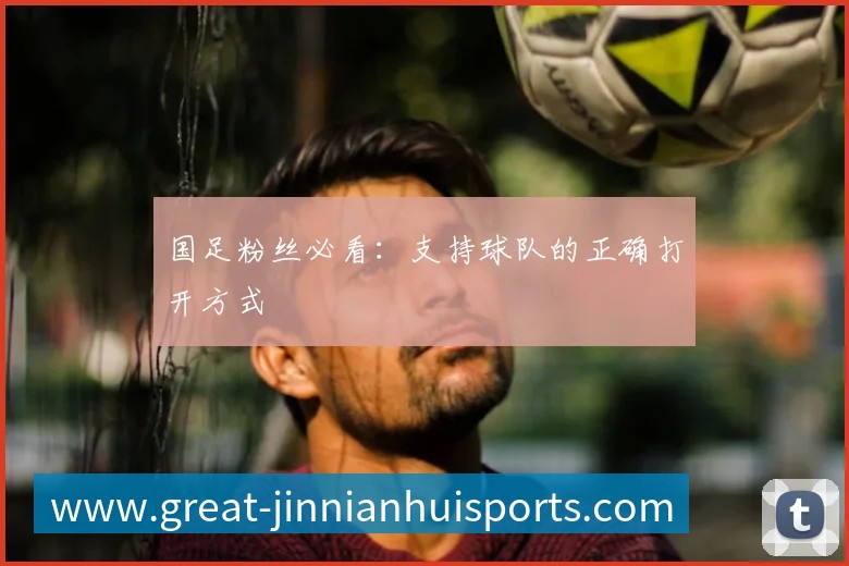 国足粉丝必看：支持球队的正确打开方式
