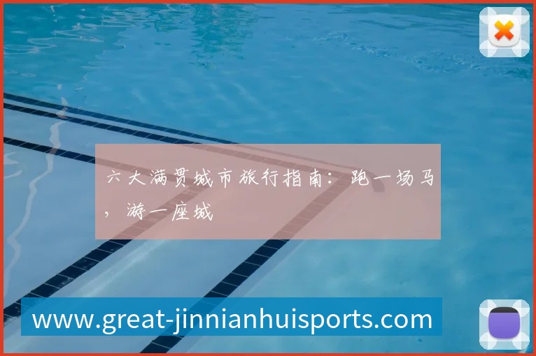 六大满贯城市旅行指南：跑一场马，游一座城
