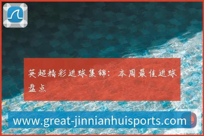 中国排球名人堂：回顾传奇球员与教练的杰出贡献