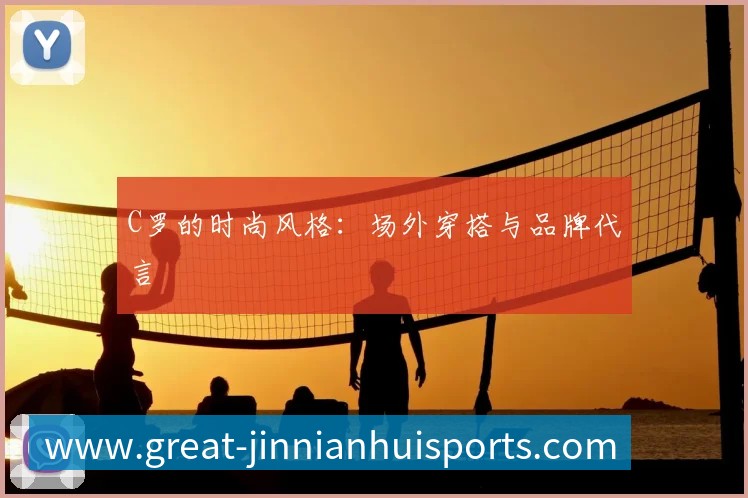 中国排球联赛观赛指南：赛程与球队介绍