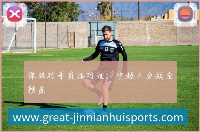 保级对手直接对话：中超六分战全预览